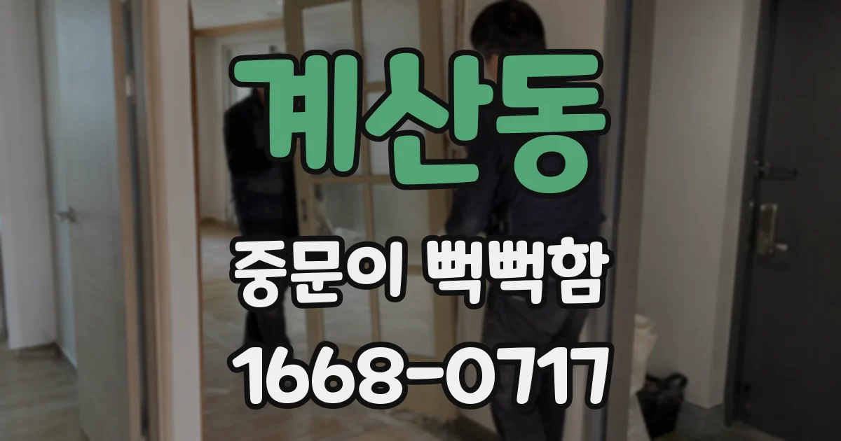 계산동 중문이 뻑뻑함