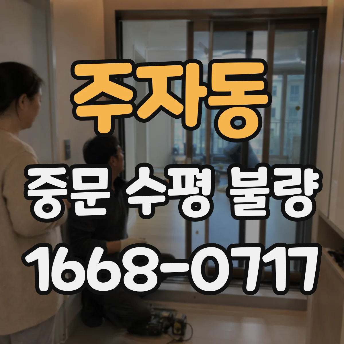 주자동 중문 수평 불량