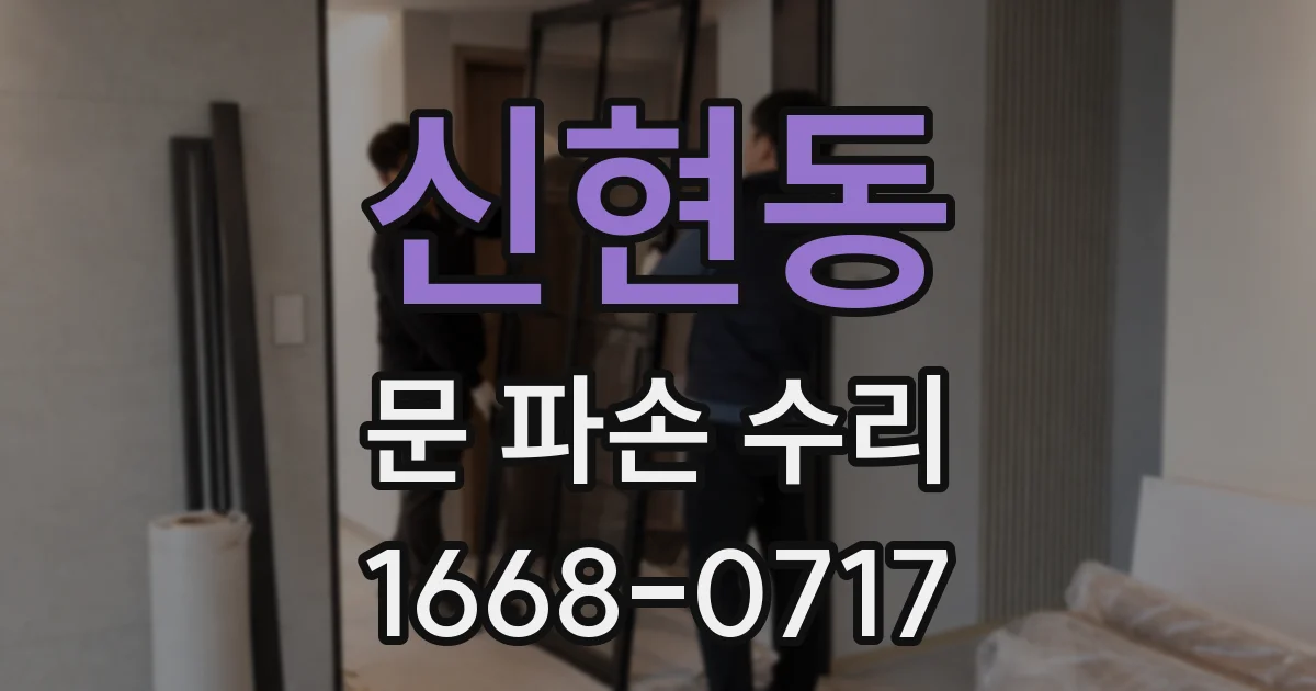 신현동 문 파손 수리