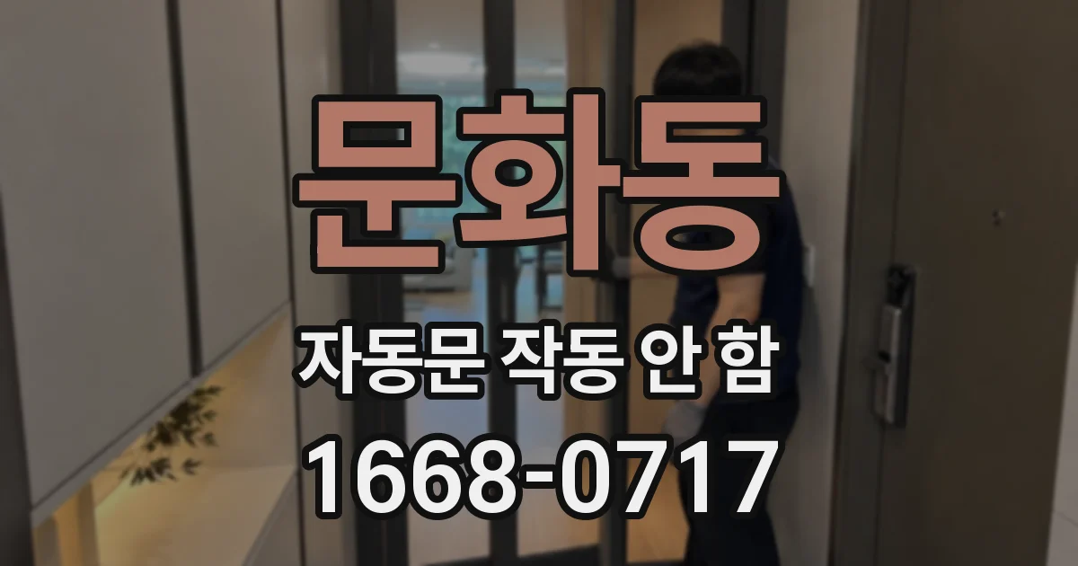문화동 자동문 작동 안 함