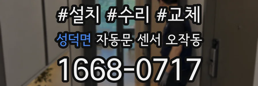 성덕면 자동문 센서 오작동