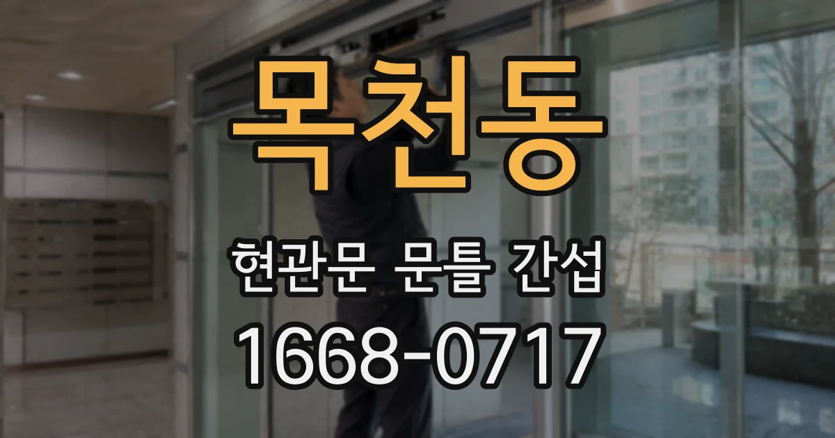목천동 현관문 문틀 간섭