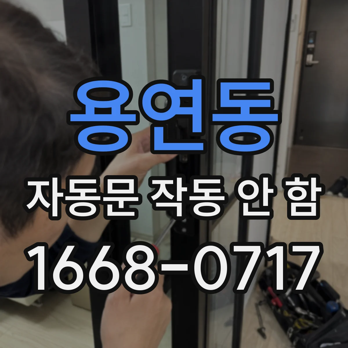용연동 자동문 작동 안 함