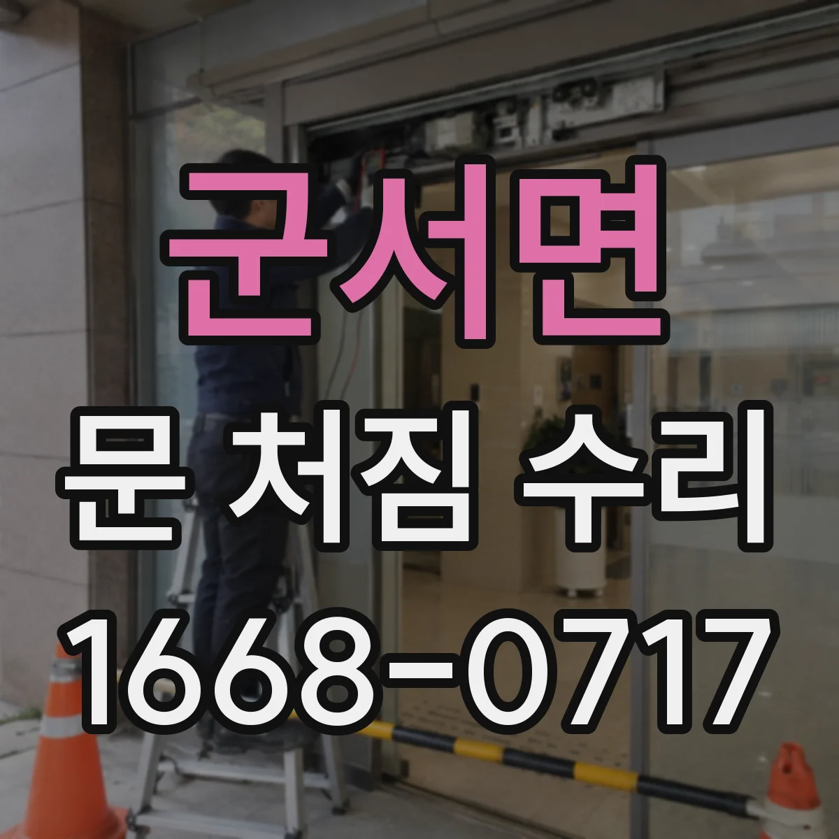 군서면 문 처짐 수리