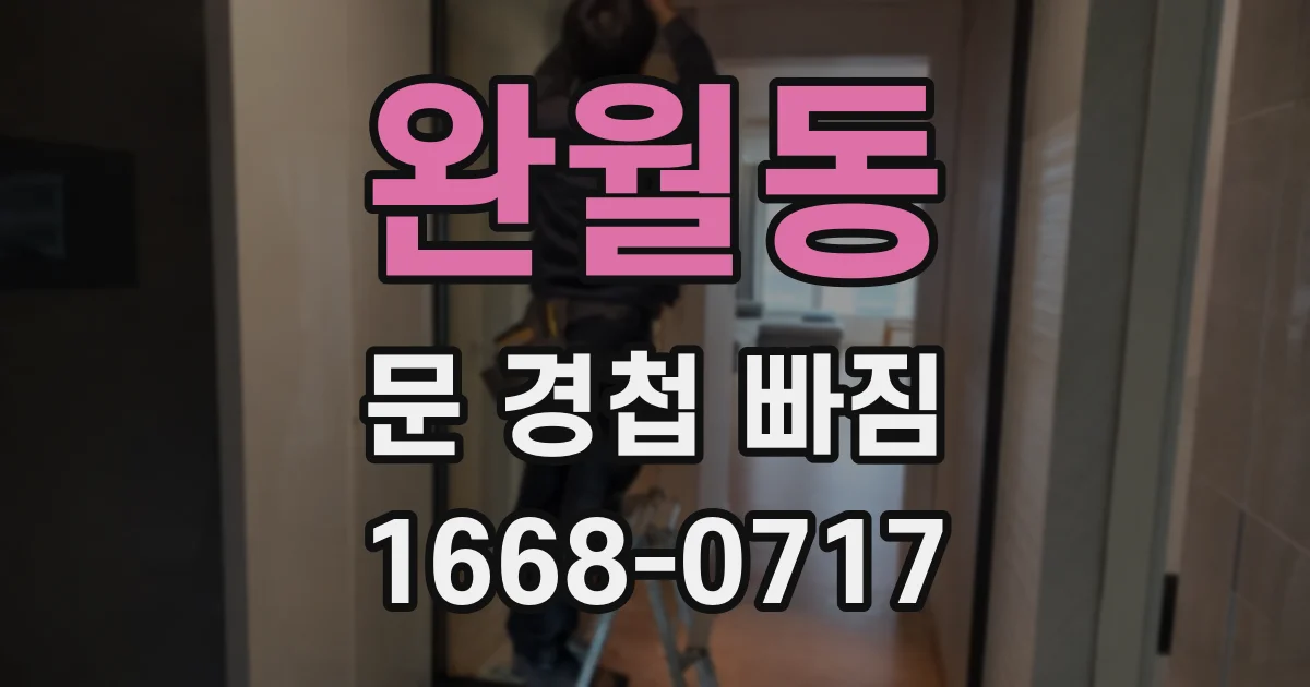 완월동 문 경첩 빠짐