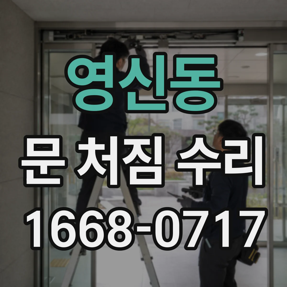 영신동 문 처짐 수리