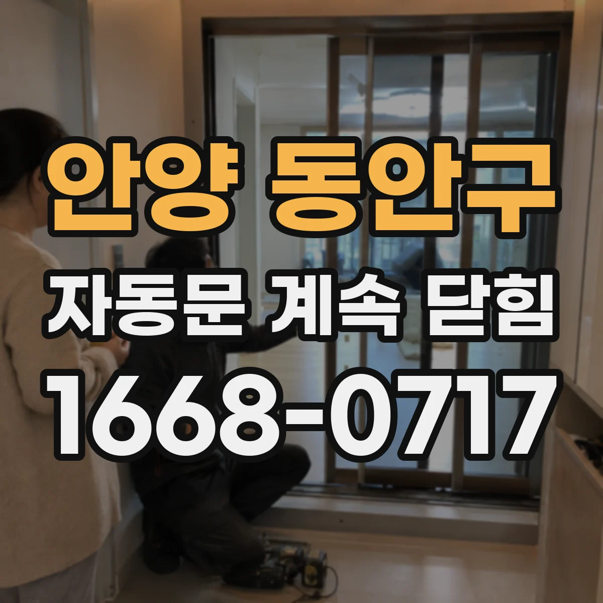 안양 동안구 자동문 계속 닫힘