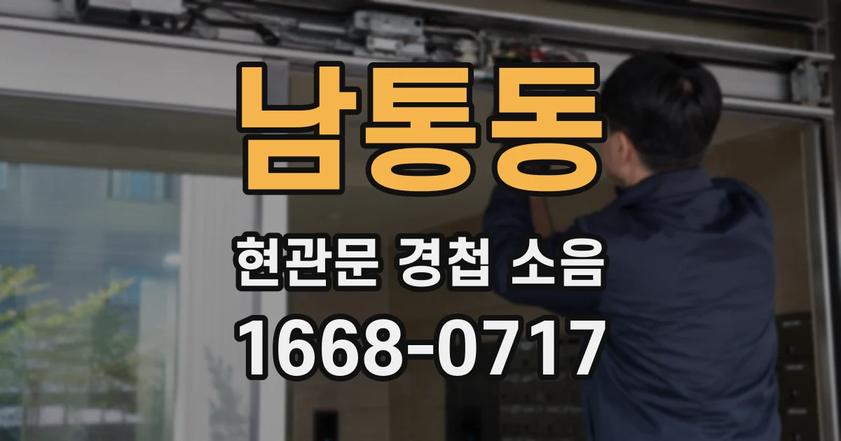 남통동 현관문 경첩 소음