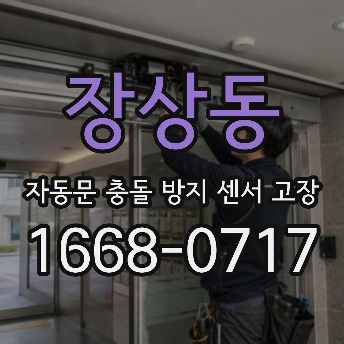 장상동 자동문 충돌 방지 센서 고장