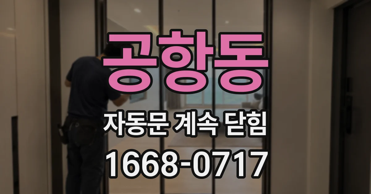 공항동 자동문 계속 닫힘