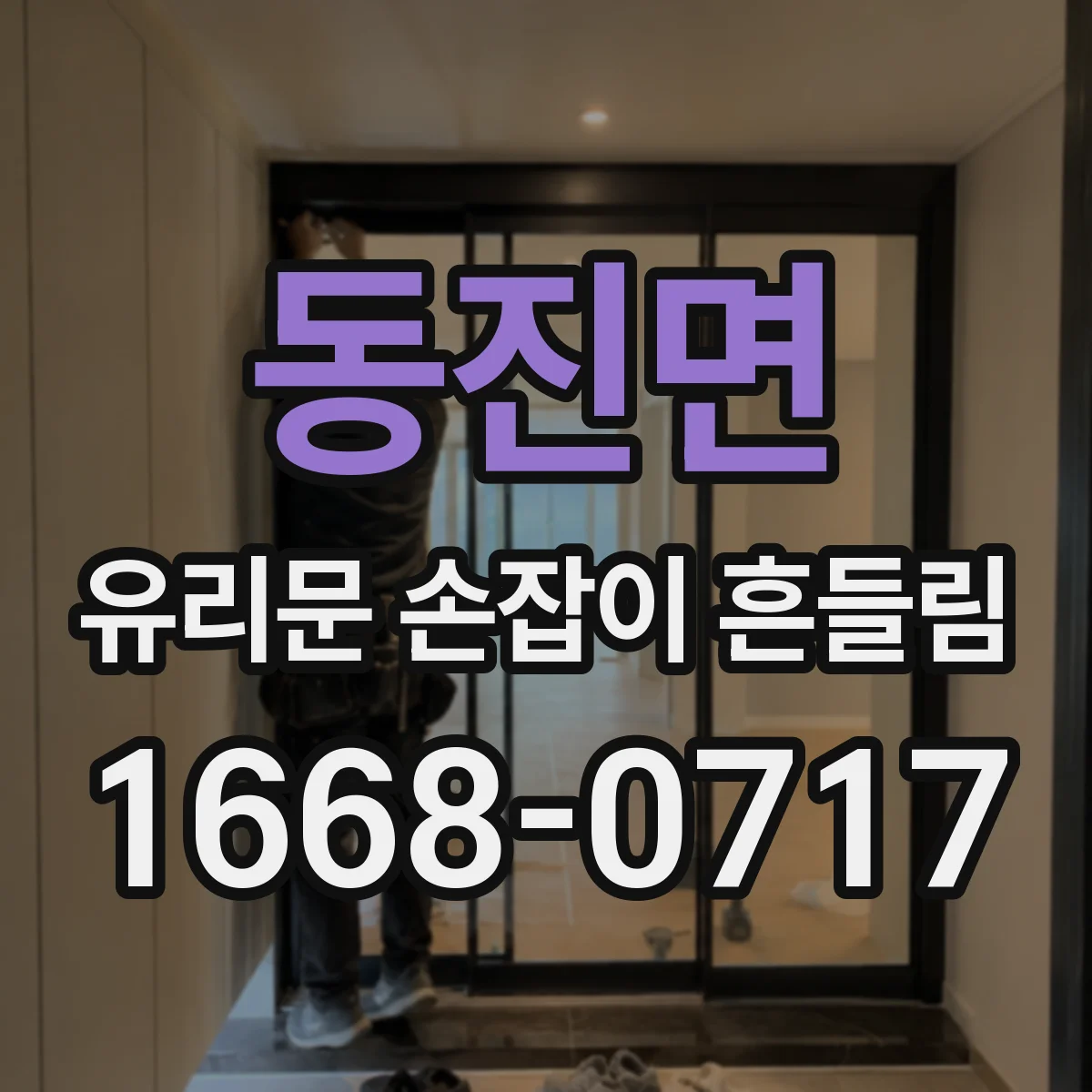 동진면 유리문 손잡이 흔들림