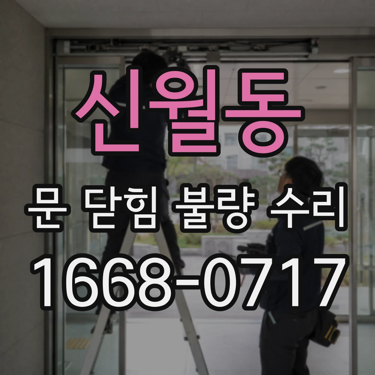 신월동 문 닫힘 불량 수리