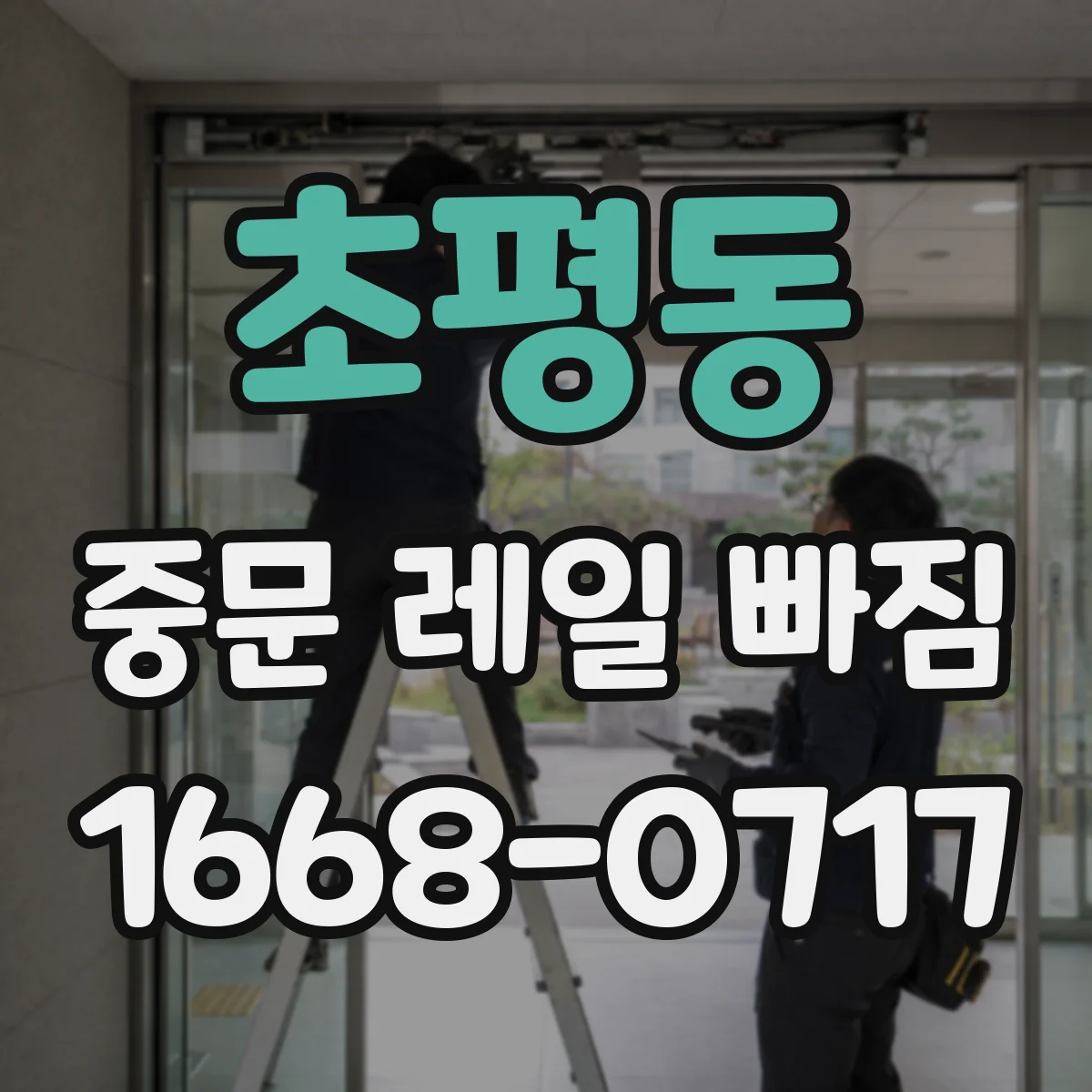 초평동 중문 레일 빠짐