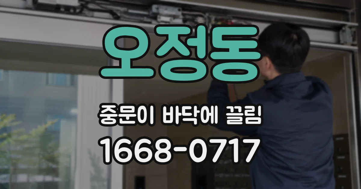 오정동 중문이 바닥에 끌림