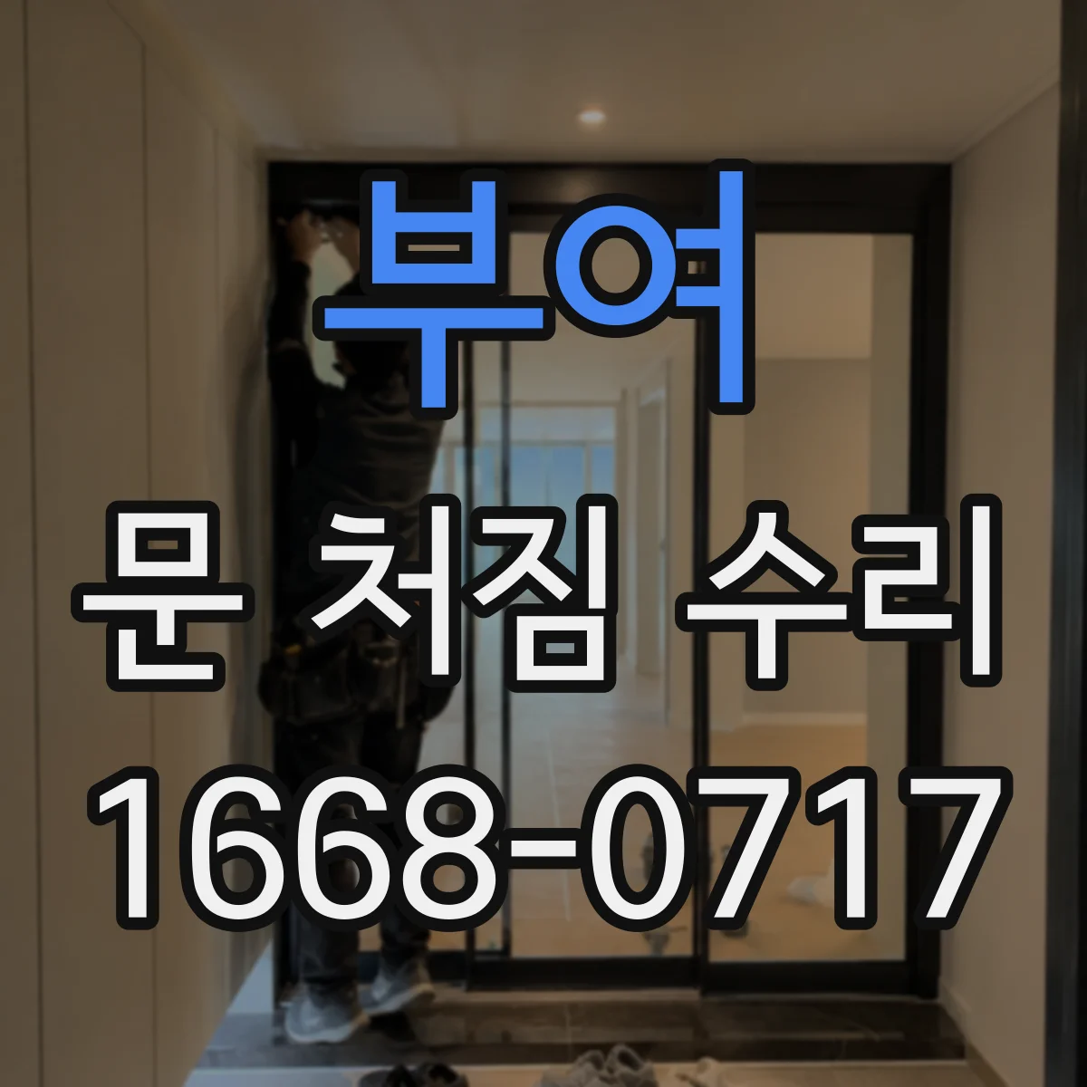 부여 문 처짐 수리 처짐이 반복될 때 고정나사 재조정과 틈 메우기