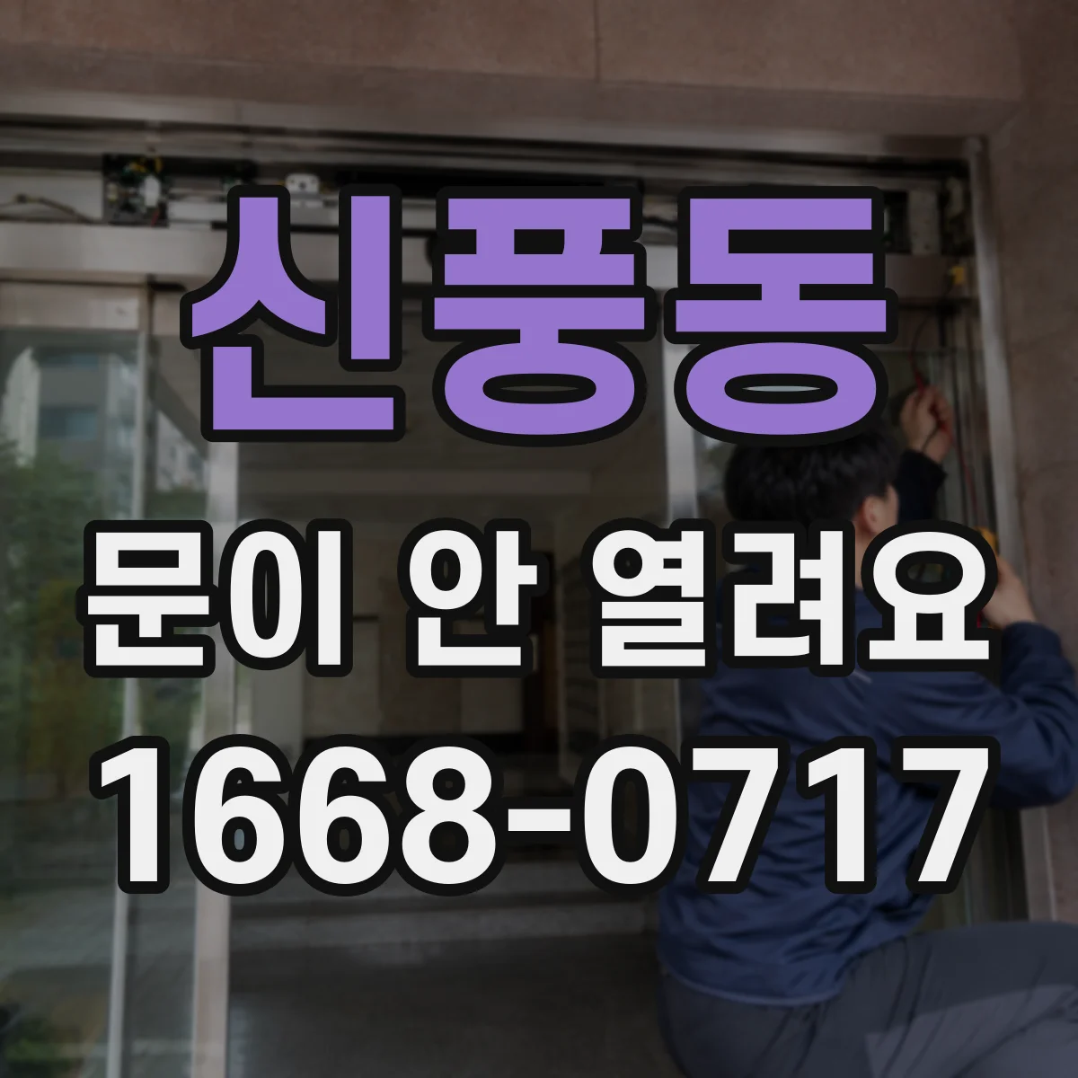 신풍동 문이 안 열려요