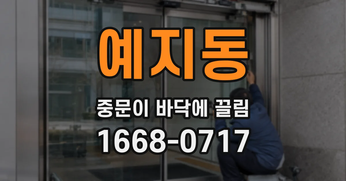 예지동 중문이 바닥에 끌림