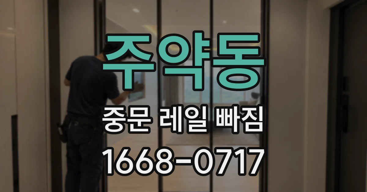 주약동 중문 레일 빠짐