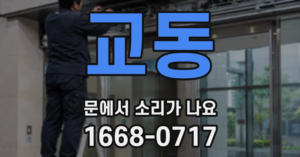 교동 문에서 소리가 나요