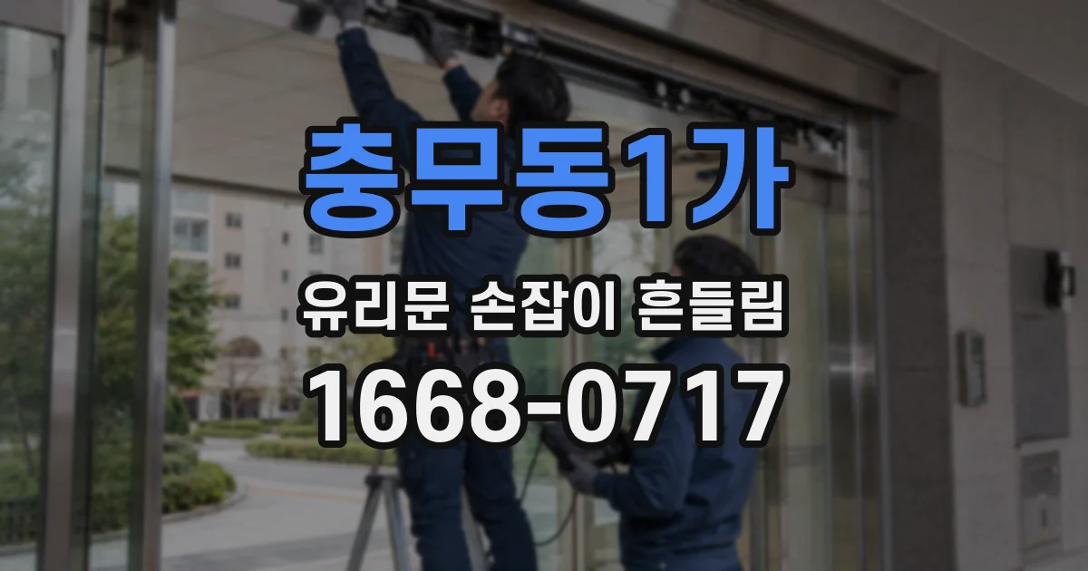 충무동1가 유리문 손잡이 흔들림