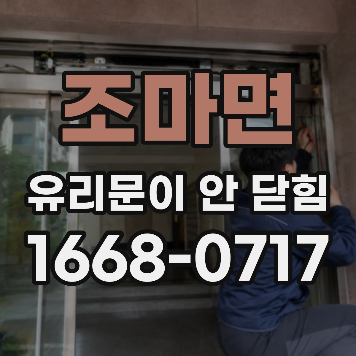 조마면 유리문이 안 닫힘