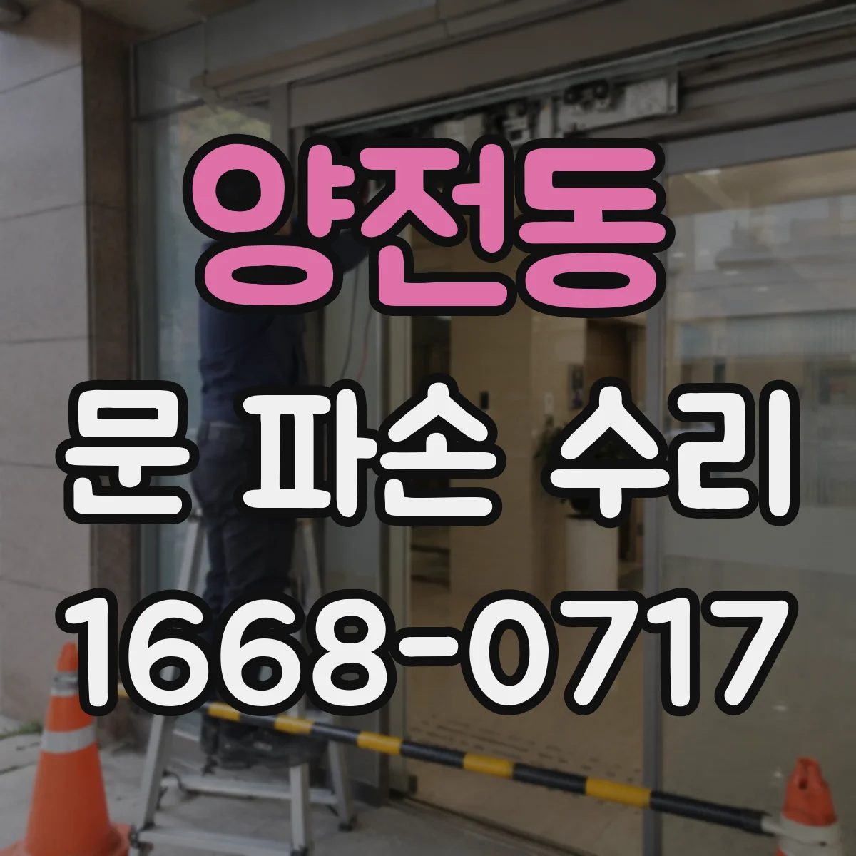양전동 문 파손 수리