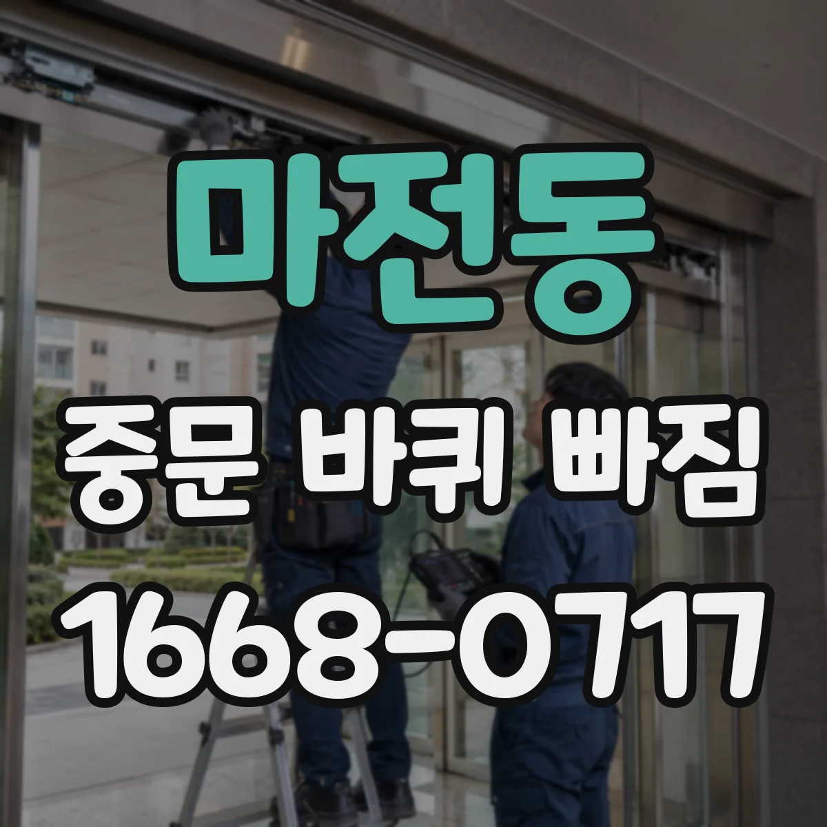 마전동 중문 바퀴 빠짐