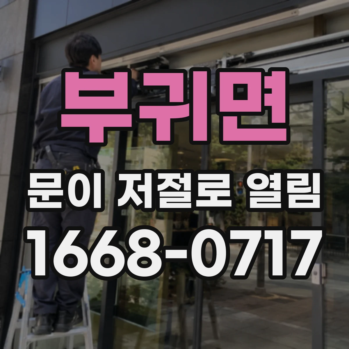 부귀면 문이 저절로 열림