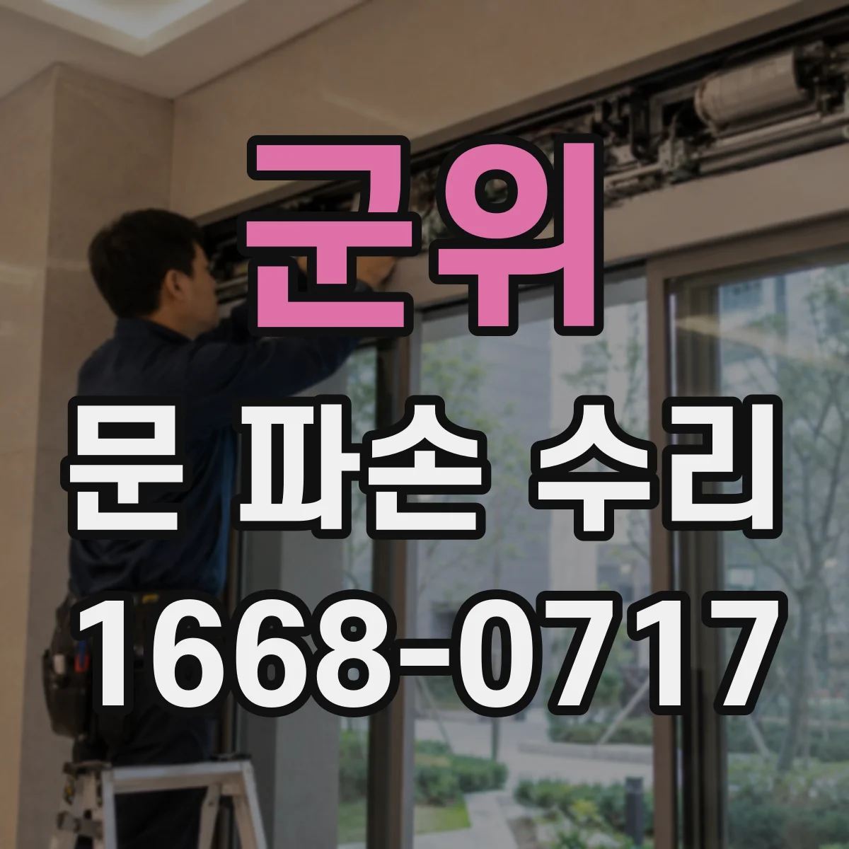 군위 문 파손 수리