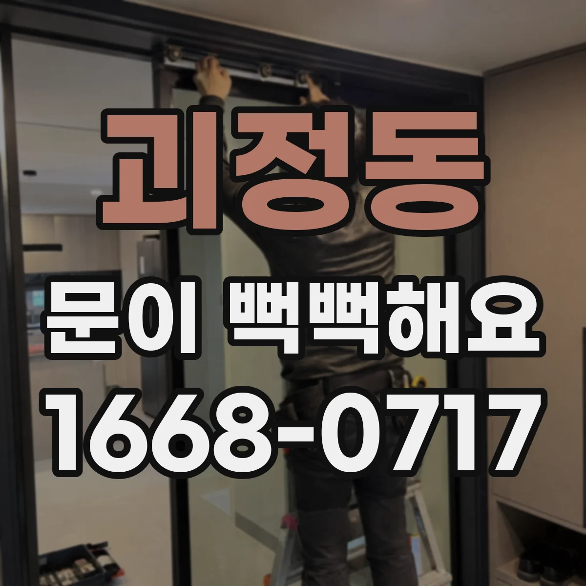 괴정동 문이 뻑뻑해요