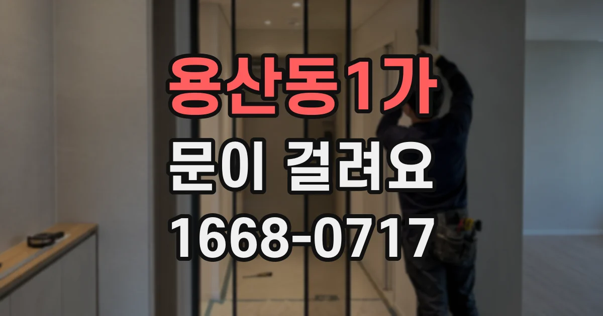 용산동1가 문이 걸려요