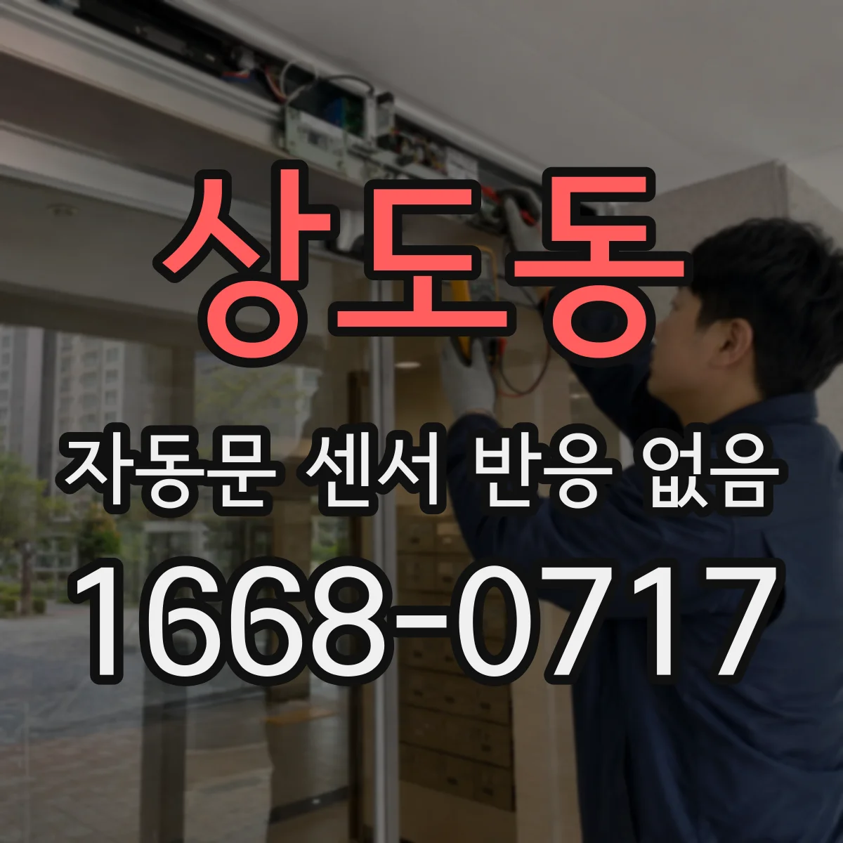 상도동 자동문 센서 반응 없음