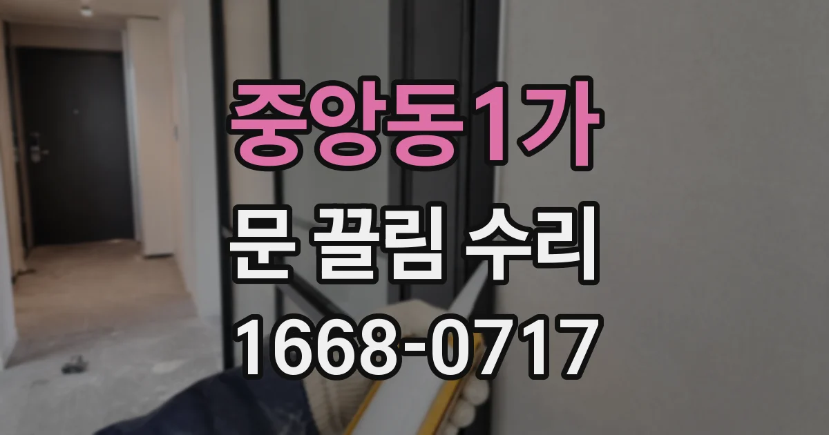 중앙동1가 문 끌림 수리