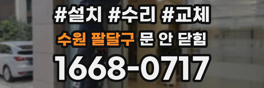 수원 팔달구 문 안 닫힘