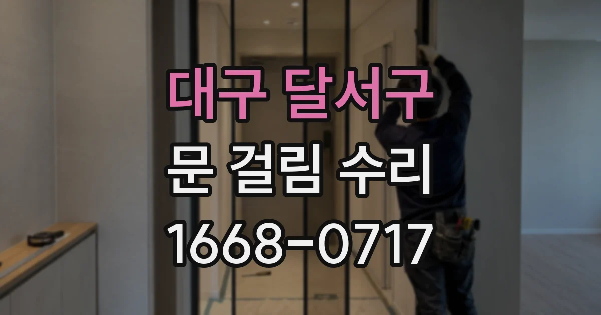 대구 달서구 문 걸림 수리