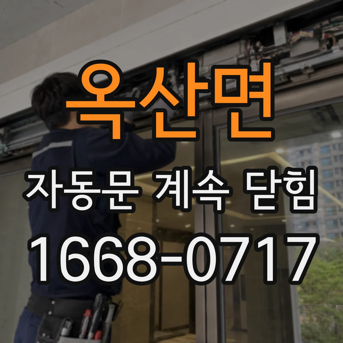 옥산면 자동문 계속 닫힘