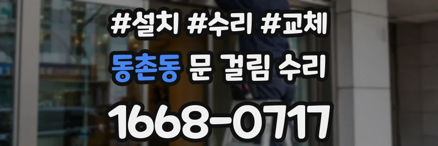 동촌동 문 걸림 수리