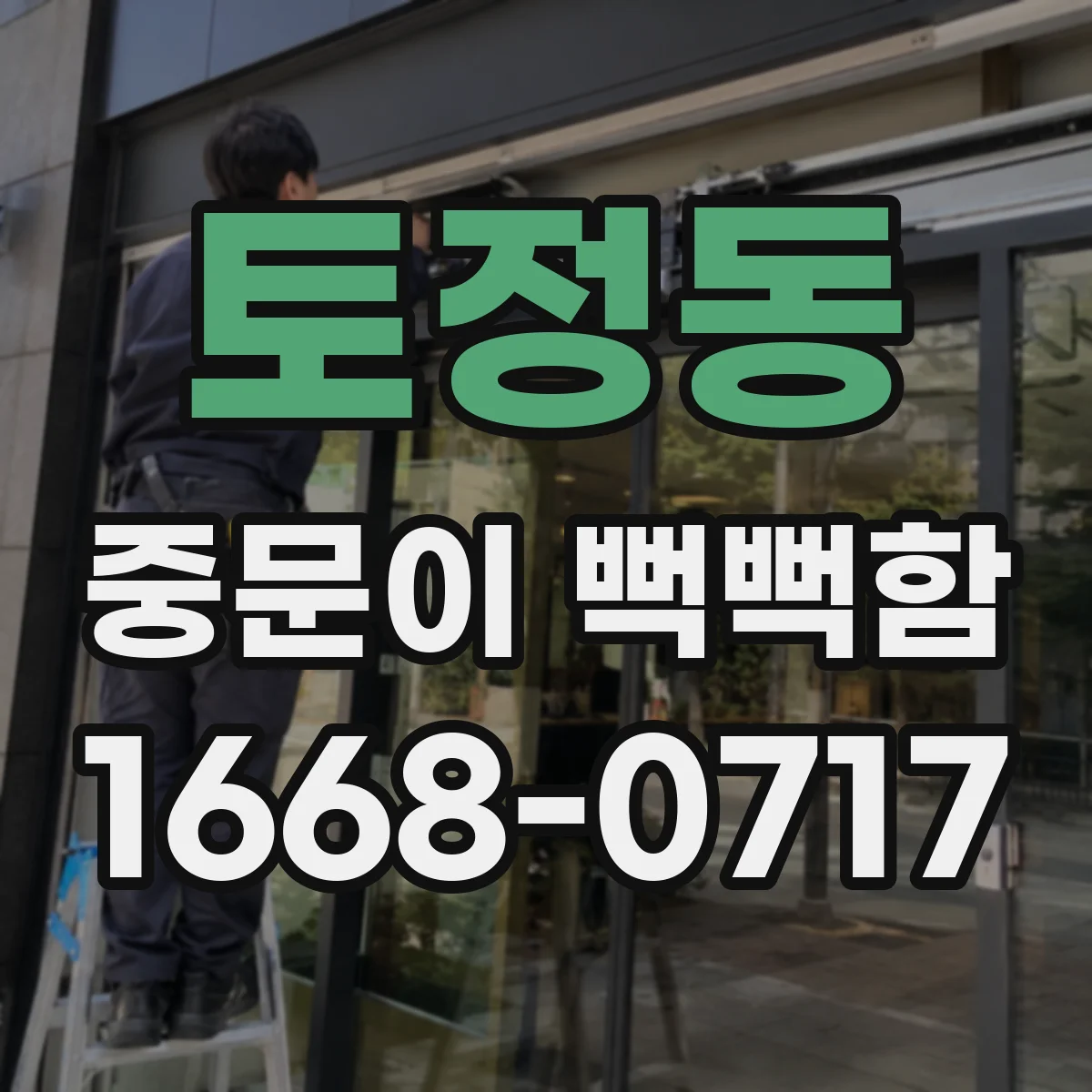 토정동 중문이 뻑뻑함