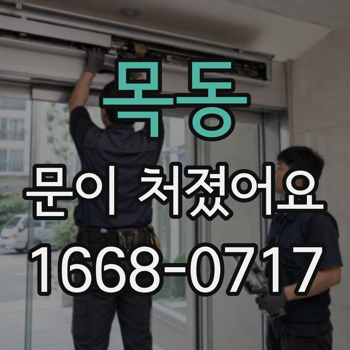 목동 문이 처졌어요
