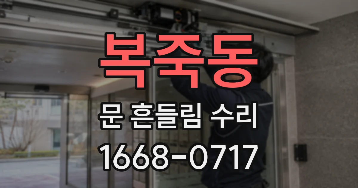 복죽동 문 흔들림 수리