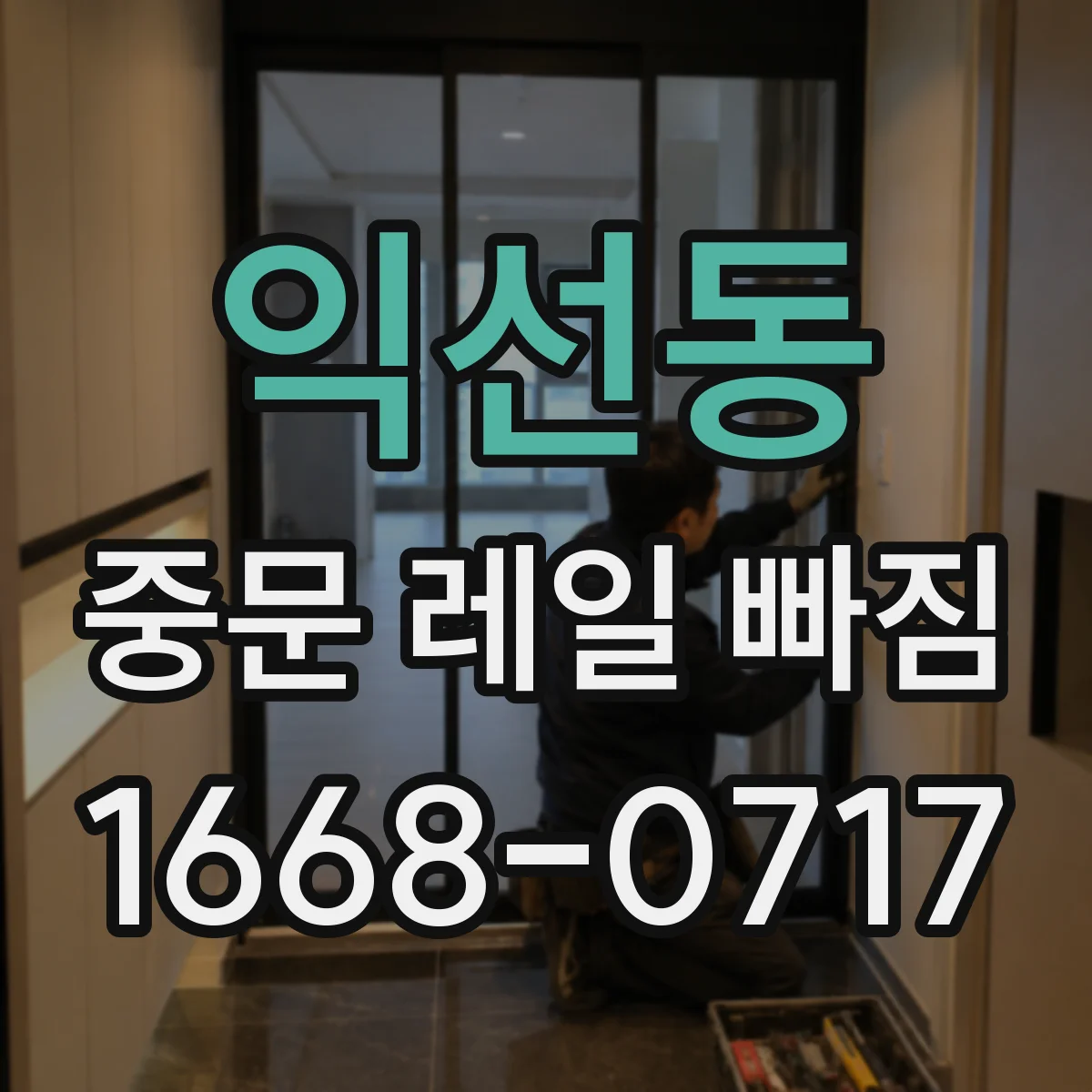 익선동 중문 레일 빠짐