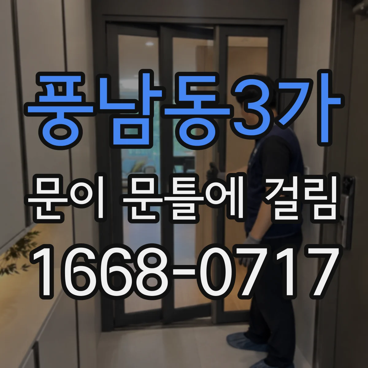 풍남동3가 문이 문틀에 걸림