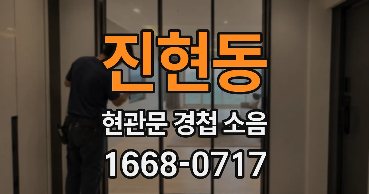 진현동 현관문 경첩 소음