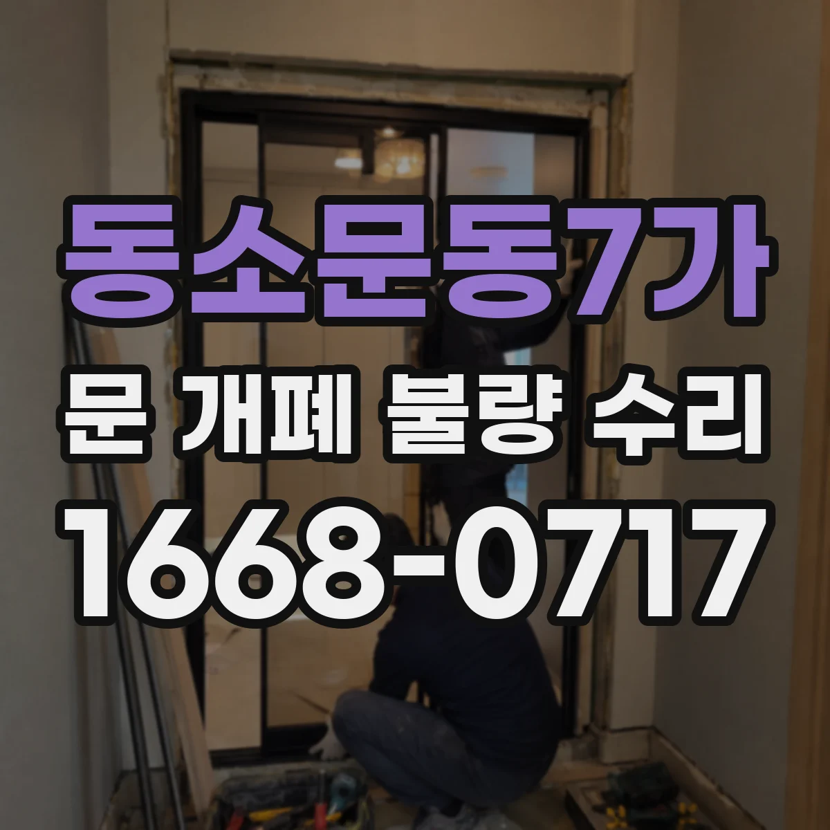 동소문동7가 문 개폐 불량 수리