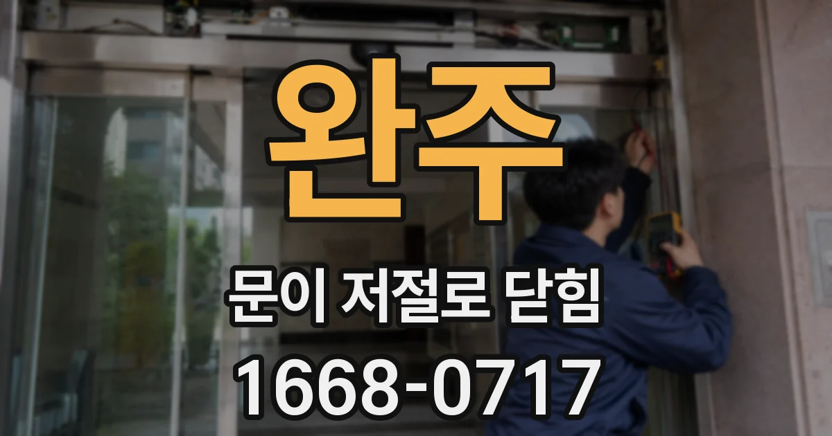 완주 문이 저절로 닫힘