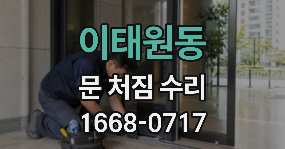 이태원동 문 처짐 수리