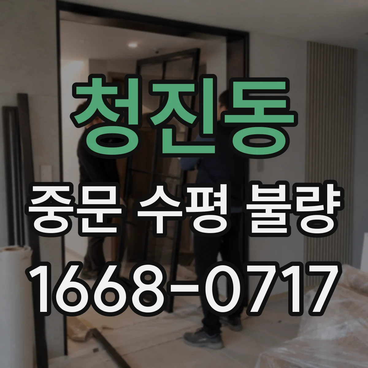 청진동 중문 수평 불량