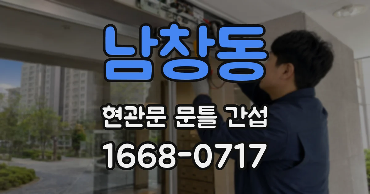 남창동 현관문 문틀 간섭