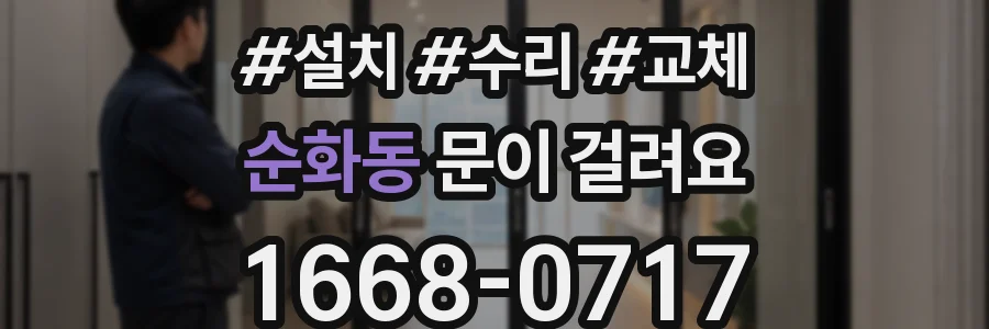 순화동 문이 걸려요