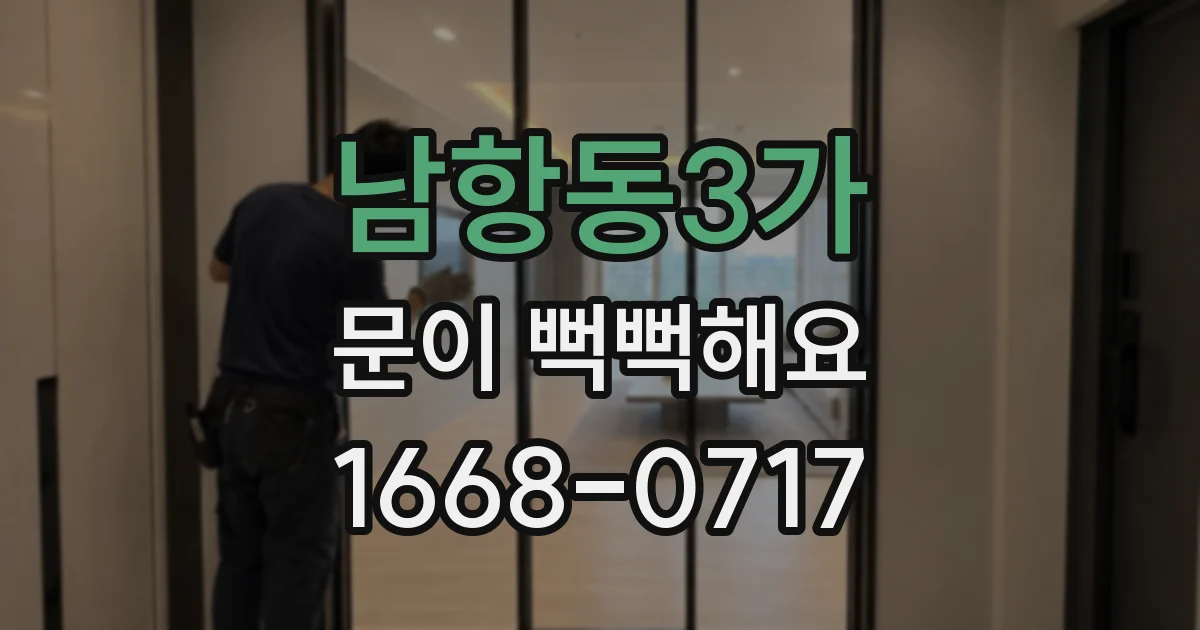 남항동3가 문이 뻑뻑해요